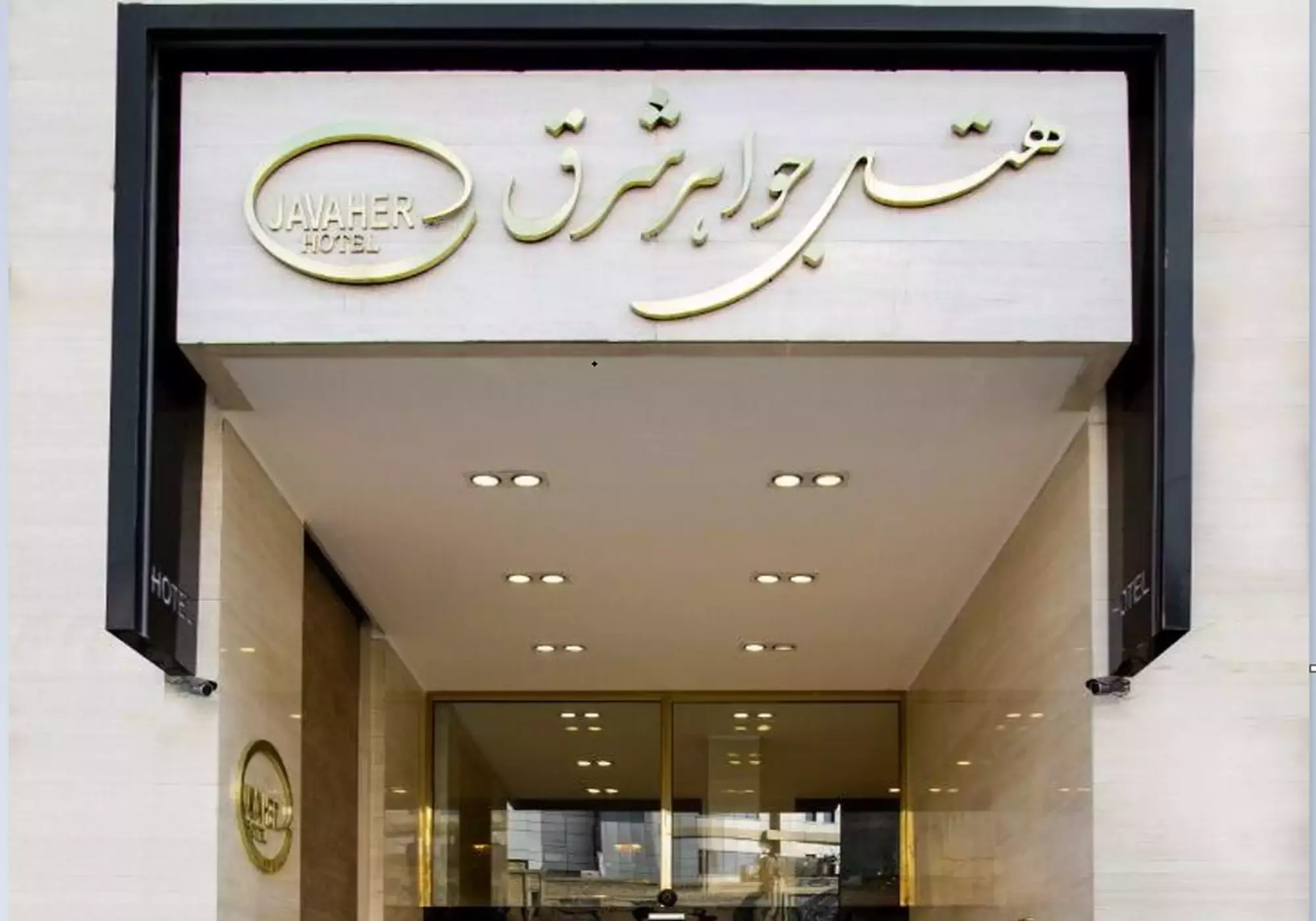 هتل جواهر شرق مشهد