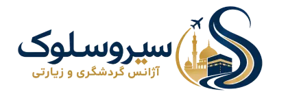 آژانس مسافرتی سیر و سلوک
